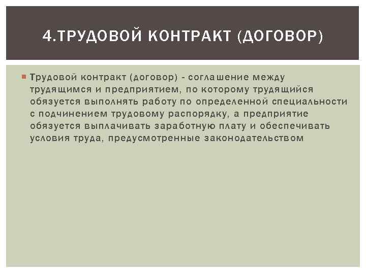 4. ТРУДОВОЙ КОНТРАКТ (ДОГОВОР) Трудовой контракт (договор) - соглашение между трудящимся и предприятием, по