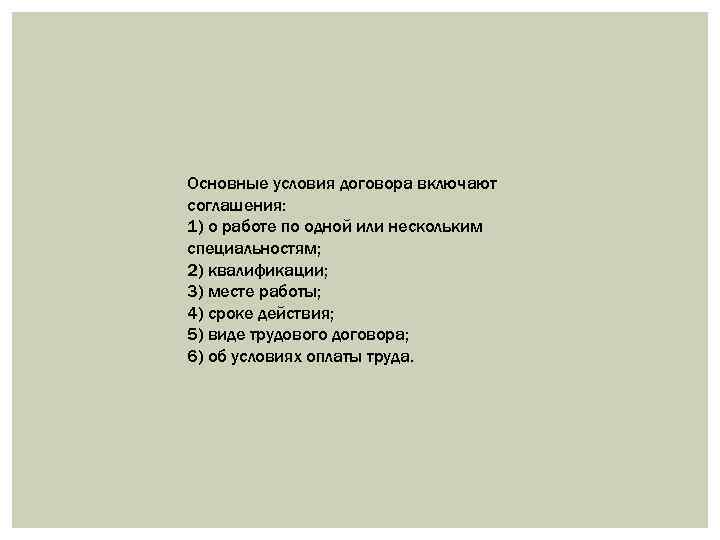 Основные условия договора включают соглашения: 1) о работе по одной или нескольким специальностям; 2)