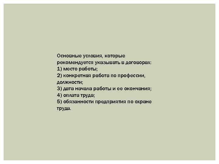 Основные условия, которые рекомендуется указывать в договорах: 1) место работы; 2) конкретная работа по