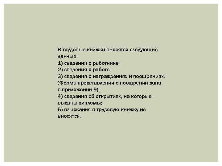 В трудовые книжки вносятся следующие данные: 1) сведения о работнике; 2) сведения о работе;
