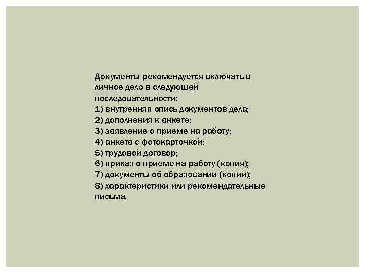 Документы рекомендуется включать в личное дело в следующей последовательности: 1) внутренняя опись документов дела;