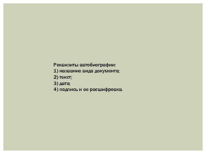 Реквизиты автобиографии: 1) название вида документа; 2) текст; 3) дата; 4) подпись и ее