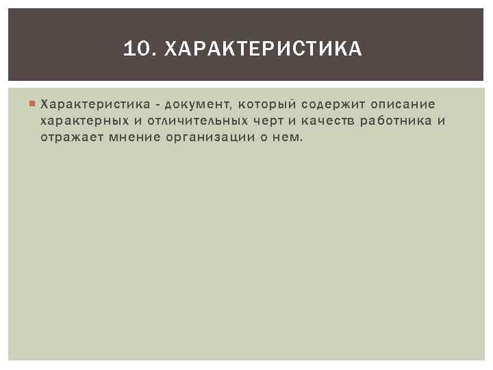 10. ХАРАКТЕРИСТИКА Характеристика - документ, который содержит описание характерных и отличительных черт и качеств