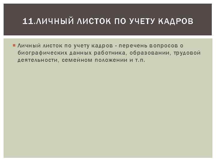 11. ЛИЧНЫЙ ЛИСТОК ПО УЧЕТУ КАДРОВ Личный листок по учету кадров - перечень вопросов