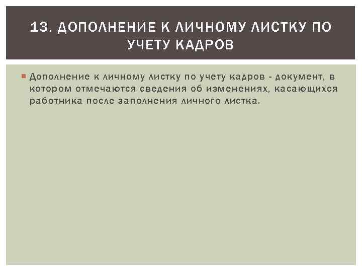 13. ДОПОЛНЕНИЕ К ЛИЧНОМУ ЛИСТКУ ПО УЧЕТУ КАДРОВ Дополнение к личному листку по учету