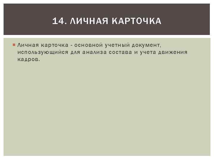 14. ЛИЧНАЯ КАРТОЧКА Личная карточка - основной учетный документ, использующийся для анализа состава и