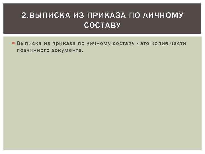 2. ВЫПИСКА ИЗ ПРИКАЗА ПО ЛИЧНОМУ СОСТАВУ Выписка из приказа по личному составу -