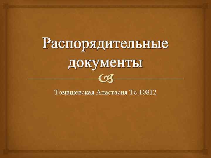 Распорядительные документы Томашевская Анастасия Тс-10812 