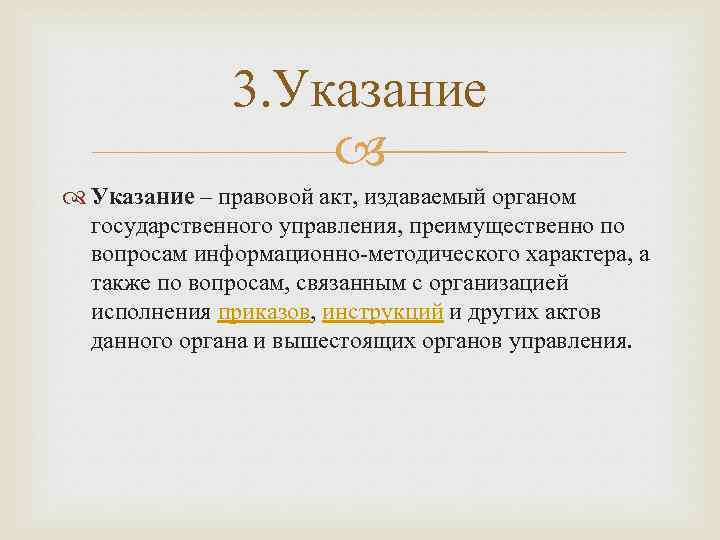 3. Указание – правовой акт, издаваемый органом государственного управления, преимущественно по вопросам информационно-методического характера,