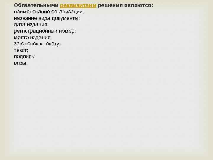 Наименование является. Обязательным реквизитом является. Обязательными реквизитами документа является. Обязательные реквизиты решения. Обязательные реквизиты постановления.