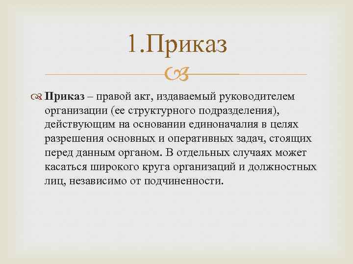 1. Приказ – правой акт, издаваемый руководителем организации (ее структурного подразделения), действующим на основании
