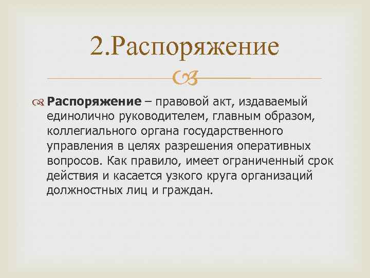 Орган издавший акт. Приказ это правовой акт издаваемый единолично руководителем. Распоряжение это правовой акт. Верховная распорядительная комиссия. Коллегиальные правовые акты управления.