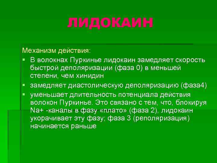 ЛИДОКАИН Механизм действия: § В волокнах Пуркинье лидокаин замедляет скорость быстрой деполяризации (фаза 0)