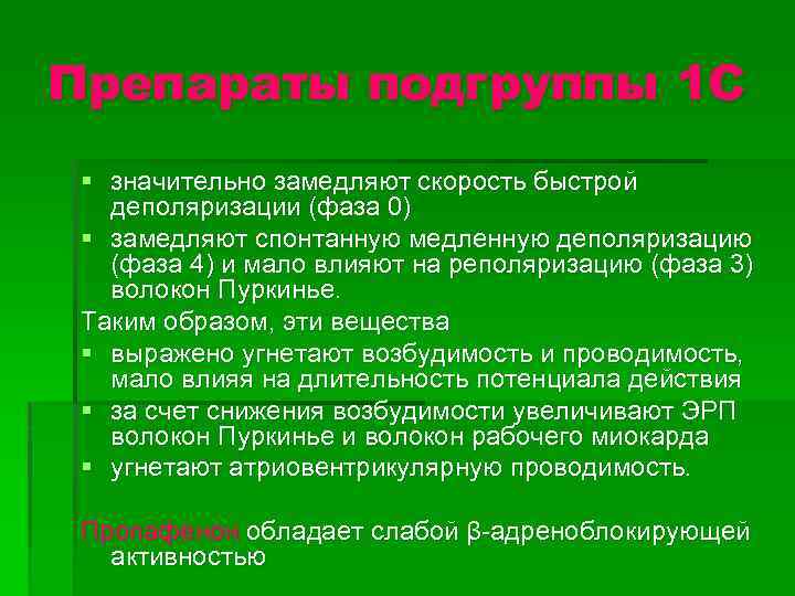 Препараты подгруппы 1 С § значительно замедляют скорость быстрой деполяризации (фаза 0) § замедляют