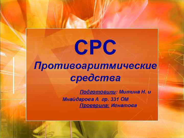 СРС Противоаритмические средства Подготовили: Митина Н. и Мнайдарова А гр. 331 ОМ Проверила: Игнатова