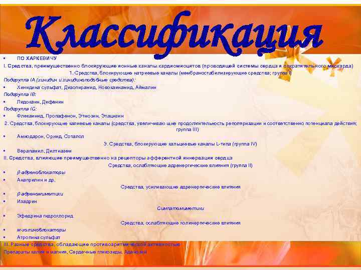 Классификация • ПО ХАРКЕВИЧУ I. Средства, преимущественно блокирующие ионные каналы кардиомиоцитов (проводящей системы сердца