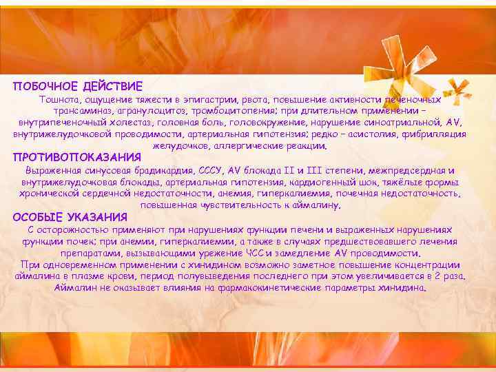 ПОБОЧНОЕ ДЕЙСТВИЕ Тошнота, ощущение тяжести в эпигастрии, рвота, повышение активности печеночных трансаминаз, агранулоцитоз, тромбоцитопения;