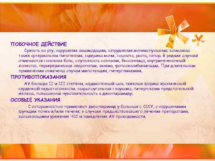 ПОБОЧНОЕ ДЕЙСТВИЕ Сухость во рту, нарушение аккомодации, затруднение мочеиспускания; возможны также артериальная гипотензия, задержка