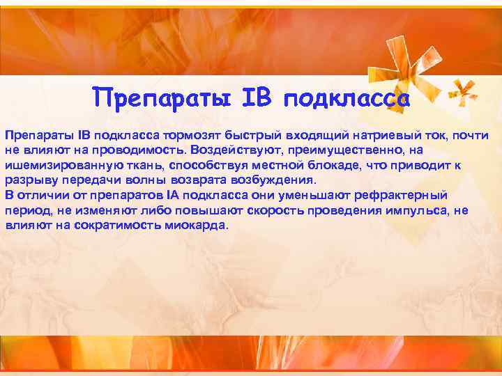Препараты IB подкласса тормозят быстрый входящий натриевый ток, почти не влияют на проводимость. Воздействуют,