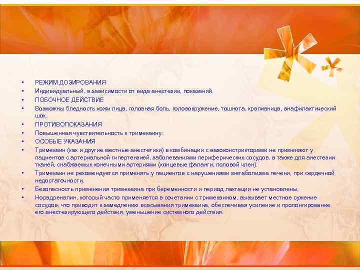  • • • РЕЖИМ ДОЗИРОВАНИЯ Индивидуальный, в зависимости от вида анестезии, показаний. ПОБОЧНОЕ
