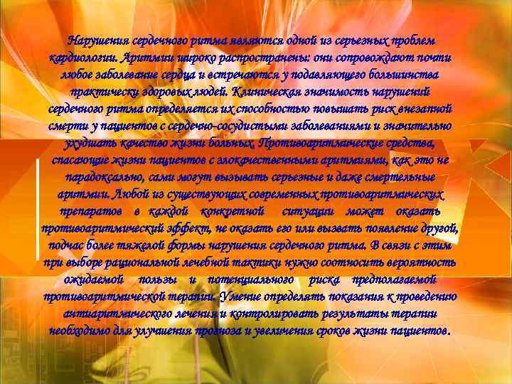 Нарушения сердечного ритма являются одной из серьезных проблем кардиологии. Аритмии широко распространены: они сопровождают