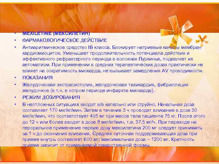  • • MEXILETINE (МЕКСИЛЕТИН) ФАРМАКОЛОГИЧЕСКОЕ ДЕЙСТВИЕ Антиаритмическое средство IВ класса. Блокирует натриевые каналы