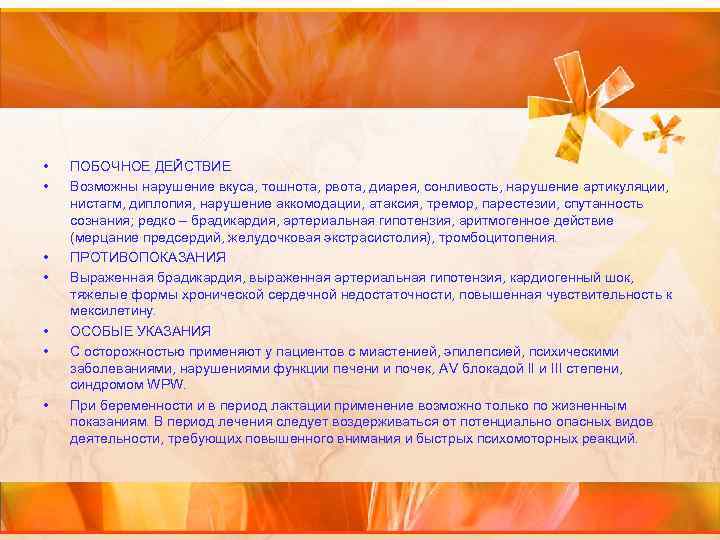  • • ПОБОЧНОЕ ДЕЙСТВИЕ Возможны нарушение вкуса, тошнота, рвота, диарея, сонливость, нарушение артикуляции,