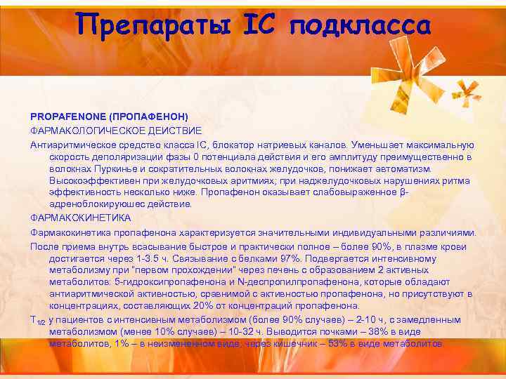 Препараты IC подкласса PROPAFENONE (ПРОПАФЕНОН) ФАРМАКОЛОГИЧЕСКОЕ ДЕИСТВИЕ Антиаритмическое средство класса IС, блокатор натриевых каналов.