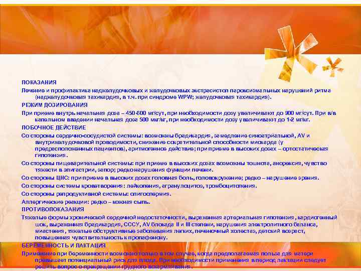 ПОКАЗАНИЯ Лечение и профилактика наджелудочковых и желудочковых экстрасистол пароксизмальных нарушений ритма (наджелудочковая тахикардия, в