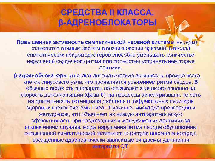 СРЕДСТВА II КЛАССА. β-АДРЕНОБЛОКАТОРЫ Повышенная активность симпатической нервной системы нередко становится важным звеном в