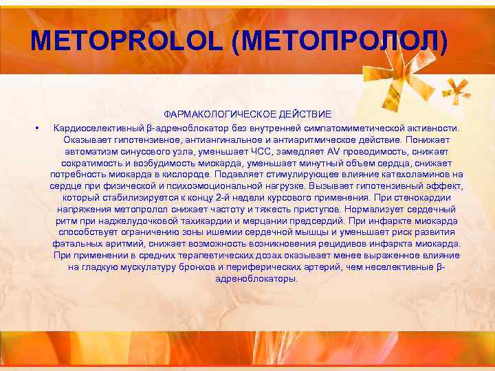 METOPROLOL (МЕТОПРОЛОЛ) • ФАРМАКОЛОГИЧЕСКОЕ ДЕЙСТВИЕ Кардиоселективный β-адреноблокатор без внутренней симпатомиметической активности. Оказывает гипотензивное, антиангинальное