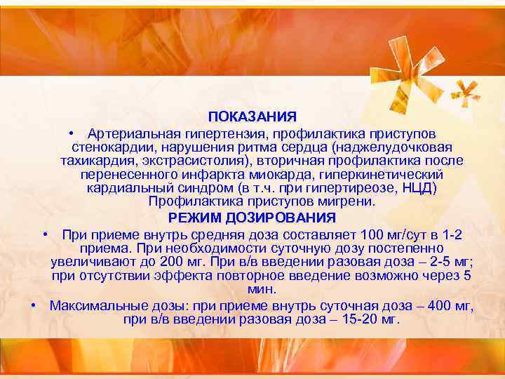 ПОКАЗАНИЯ • Артериальная гипертензия, профилактика приступов стенокардии, нарушения ритма сердца (наджелудочковая тахикардия, экстрасистолия), вторичная