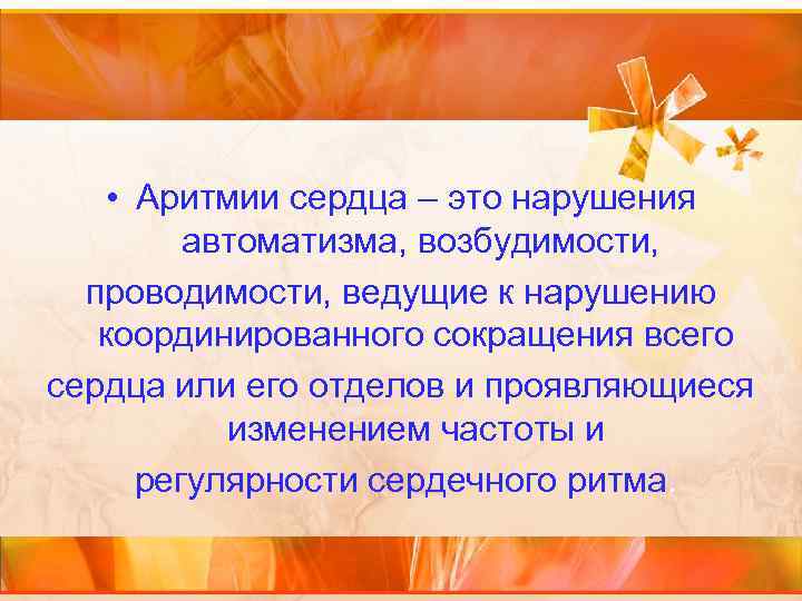  • Аритмии сердца – это нарушения автоматизма, возбудимости, проводимости, ведущие к нарушению координированного