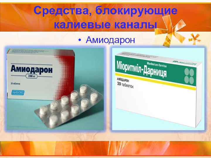 Средства, блокирующие калиевые каналы • Амиодарон 