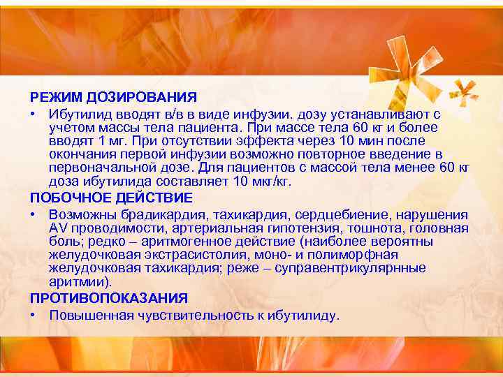РЕЖИМ ДОЗИРОВАНИЯ • Ибутилид вводят в/в в виде инфузии. дозу устанавливают с учетом массы