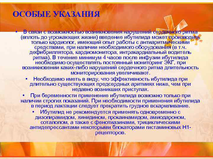 ОСОБЫЕ УКАЗАНИЯ • В связи с возможностью возникновения нарушений сердечного ритма (вплоть до угрожающих