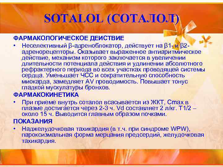 SOTALOL (СОТАЛОЛ) ФАРМАКОЛОГИЧЕСКОЕ ДЕИСТВИЕ • Неселективный β-адреноблокатор, действует на β 1 - и β