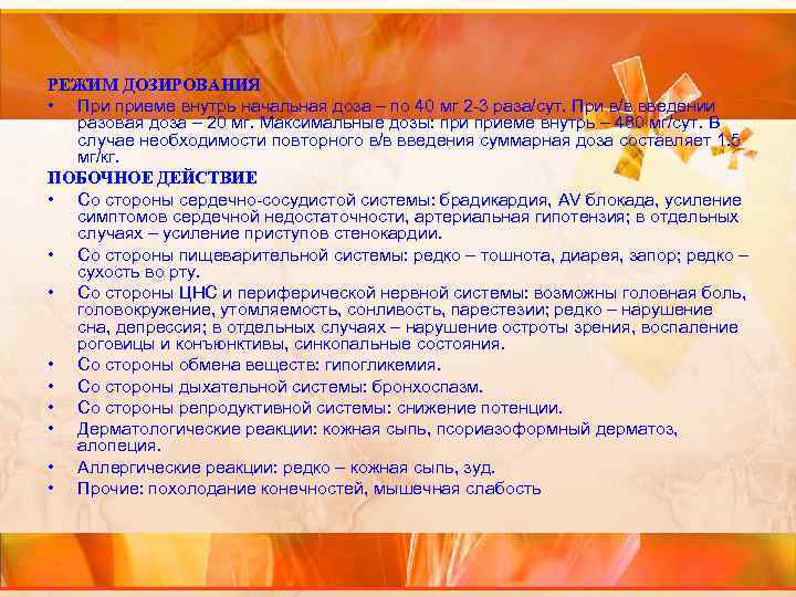 РЕЖИМ ДОЗИРОВАНИЯ • При приеме внутрь начальная доза – по 40 мг 2 -3