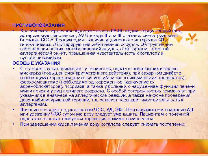 ПРОТИВОПОКАЗАНИЯ • Хроническая сердечная недостаточность IIБ-III стадии, кардиогенный шок, артериальная гипотензия, AV блокада II