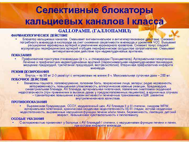 Селективные блокаторы кальциевых каналов I класса GALLOPAMIL (ГАЛЛОПАМИЛ) ФАРМАКОЛОГИЧЕСКОЕ ДЕЙСТВИЕ • Блокатор кальциевых каналов.