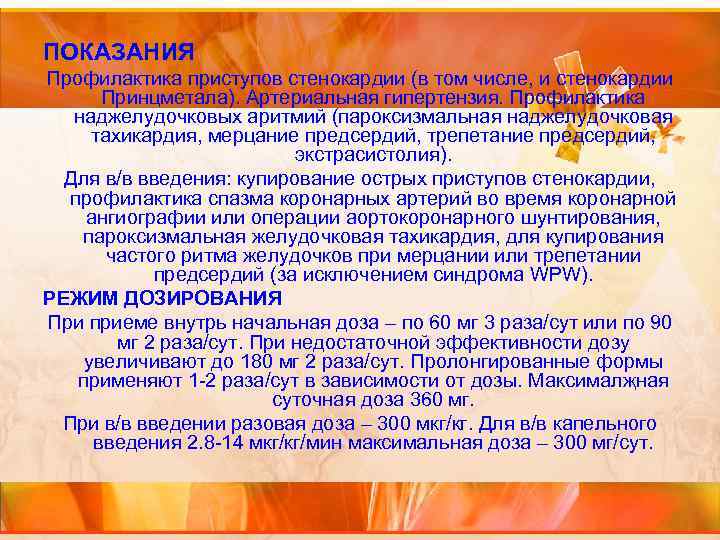 ПОКАЗАНИЯ Профилактика приступов стенокардии (в том числе, и стенокардии Принцметала). Артериальная гипертензия. Профилактика наджелудочковых