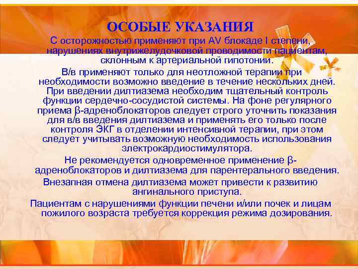 ОСОБЫЕ УКАЗАНИЯ С осторожностью применяют при AV блокаде I степени, нарушениях внутрижелудочковой проводимости пациентам,