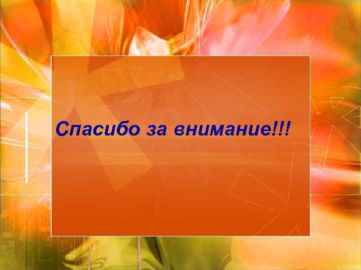 Спасибо за внимание!!! 