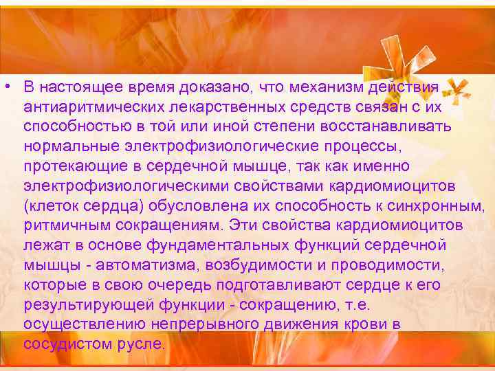  • В настоящее время доказано, что механизм действия антиаритмических лекарственных средств связан с