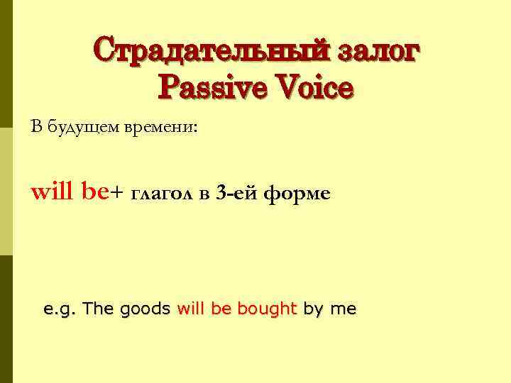 Страдательный залог Passive Voice В будущем времени: will be+ глагол в 3 -ей форме