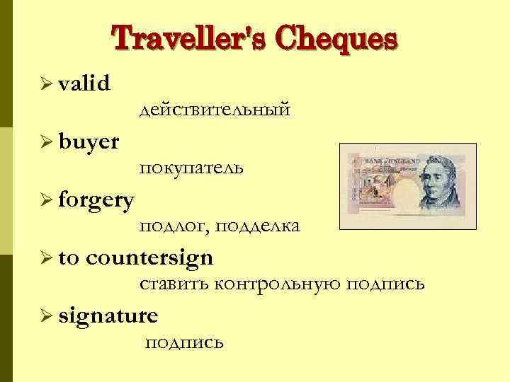 Traveller's Cheques Ø valid Ø buyer Ø forgery Ø to действительный покупатель подлог, подделка