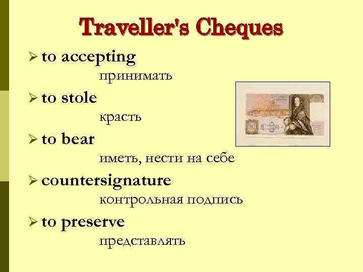 Traveller's Cheques Ø to accepting Ø to stole Ø to bear принимать красть иметь,