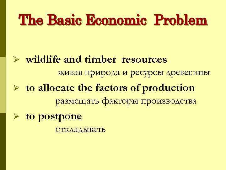 The Basic Economic Problem Ø wildlife and timber resources живая природа и ресурсы древесины