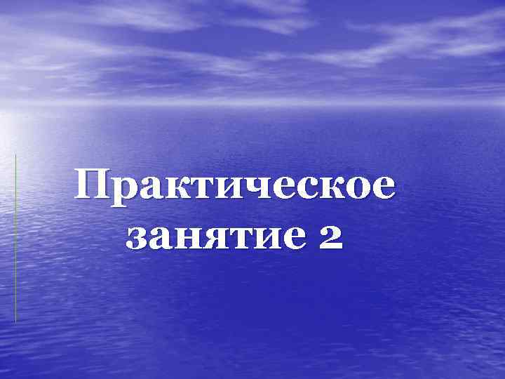 Практическое занятие 2 