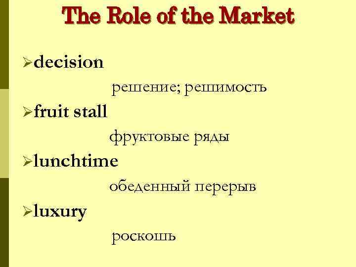 The Role of the Market Ødecision решение; решимость Øfruit stall фруктовые ряды Ølunchtime обеденный